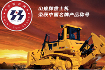 cq9电子牌推土机荣获中国名牌产品称号
